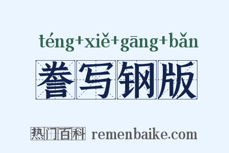 誊写钢版是什么意思的图片